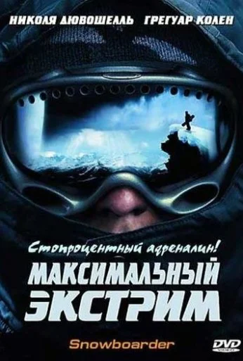 Максимальный экстрим (2003) онлайн бесплатно